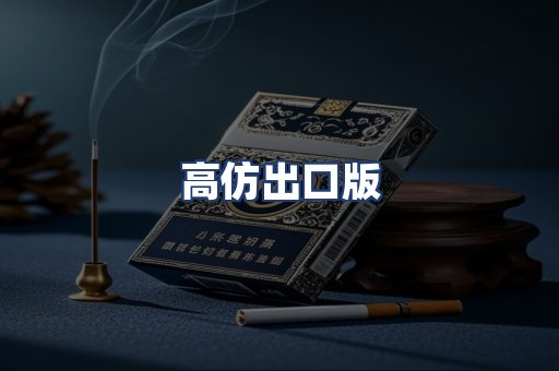 高仿出口版